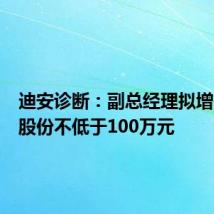 迪安诊断:副总经理拟增持公司股份不低于100万元
