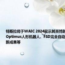 特斯拉将于WAIC 2024展示其赛博越野旅行车、Optimus人形机器人、FSD完全自动驾驶能力最新成果等
