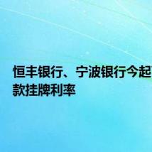 恒丰银行、宁波银行今起下调存款挂牌利率