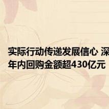 实际行动传递发展信心 深市公司年内回购金额超430亿元
