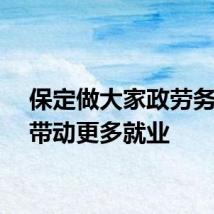 保定做大家政劳务品牌带动更多就业
