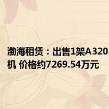 渤海租赁:出售1架A320-232飞机 价格约7269.54万元