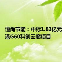 恒尚节能:中标1.83亿元上海临港G60科创云廊项目