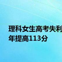 理科女生高考失利用一年提高113分