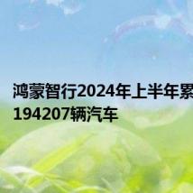 鸿蒙智行2024年上半年累计交付194207辆汽车