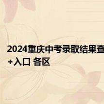 2024重庆中考录取结果查询时间+入口 各区