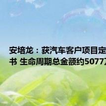 安培龙:获汽车客户项目定点通知书 生命周期总金额约5077万元