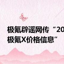 极氪辟谣网传“2025款极氪X价格信息”