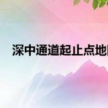 深中通道起止点地图