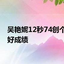 吴艳妮12秒74创个人最好成绩