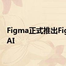 Figma正式推出Figma AI