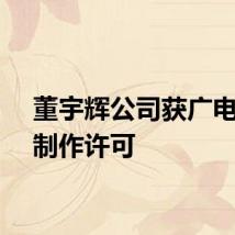 董宇辉公司获广电节目制作许可