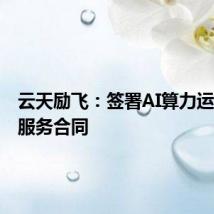 云天励飞:签署AI算力运营项目服务合同