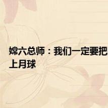 嫦六总师:我们一定要把国旗插上月球