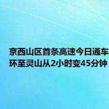 京西山区首条高速今日通车,西六环至灵山从2小时变45分钟