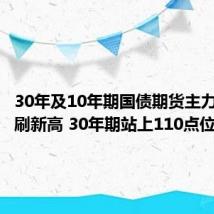 30年及10年期国债期货主力合约再刷新高 30年期站上110点位