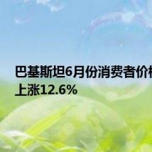 巴基斯坦6月份消费者价格同比上涨12.6%