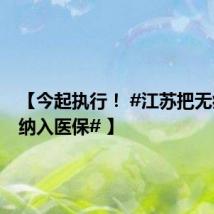 【今起执行! #江苏把无痛分娩纳入医保# 】