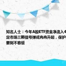 知名人士:今年A股ETF资金净流入4026亿!稳定市场三颗信号弹或冉冉升起,保护散户非常重要刻不容缓