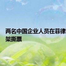 两名中国企业人员在菲律宾遭绑架撕票