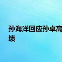 孙海洋回应孙卓高考成绩