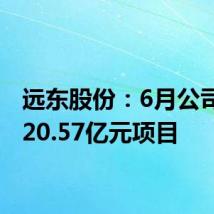 远东股份：6月公司中标20.57亿元项目