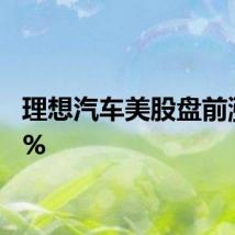 理想汽车美股盘前涨超4%