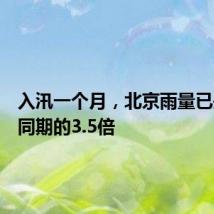 入汛一个月,北京雨量已是去年同期的3.5倍
