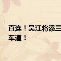 直连！吴江将添三条快车道！