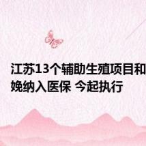 江苏13个辅助生殖项目和无痛分娩纳入医保 今起执行