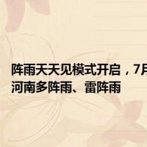 阵雨天天见模式开启,7月3日后河南多阵雨、雷阵雨