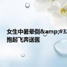 女生中暑晕倒 交警抱起飞奔送医
