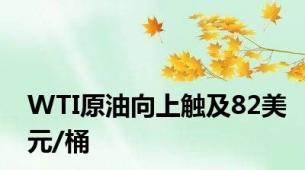 WTI原油向上触及82美元/桶