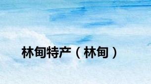 林甸特产（林甸）