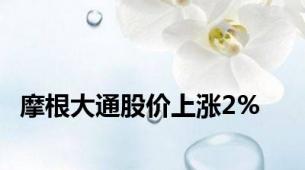 摩根大通股价上涨2%