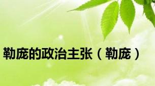 勒庞的政治主张（勒庞）