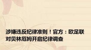涉嫌违反纪律准则！官方：欧足联对贝林厄姆开启纪律调查