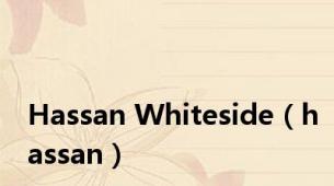 Hassan Whiteside（hassan）
