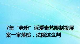 7年“老粉”诉爱奇艺限制投屏案一审落槌，法院这么判