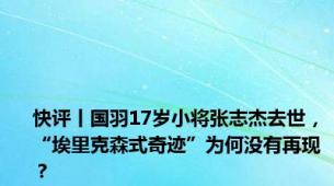 快评丨国羽17岁小将张志杰去世，“埃里克森式奇迹”为何没有再现？