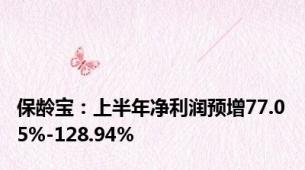 保龄宝：上半年净利润预增77.05%-128.94%