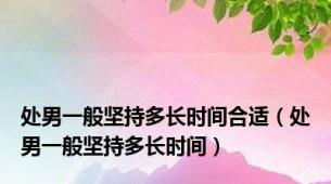处男一般坚持多长时间合适（处男一般坚持多长时间）