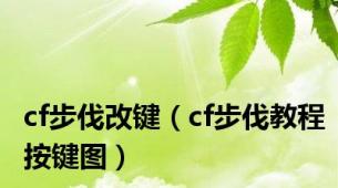 cf步伐改键（cf步伐教程按键图）