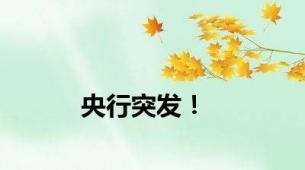 央行突发！