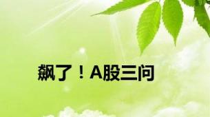 飙了！A股三问