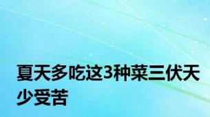 夏天多吃这3种菜三伏天少受苦