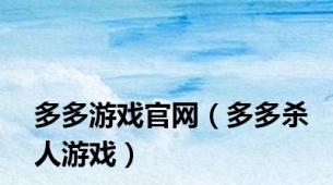 多多游戏官网（多多杀人游戏）