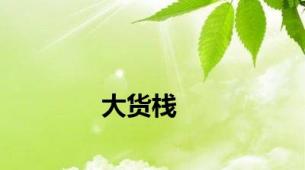 大货栈