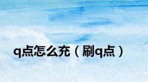 q点怎么充（刷q点）