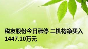 税友股份今日涨停 二机构净买入1447.10万元